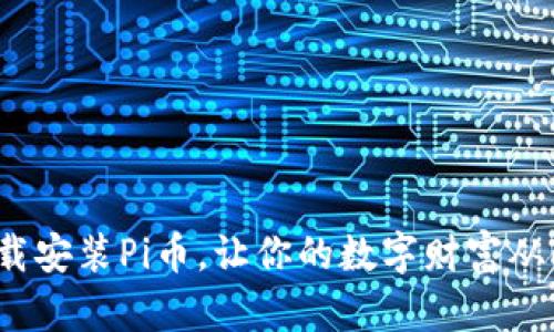 如何下载安装Pi币，让你的数字财富从此启航？
