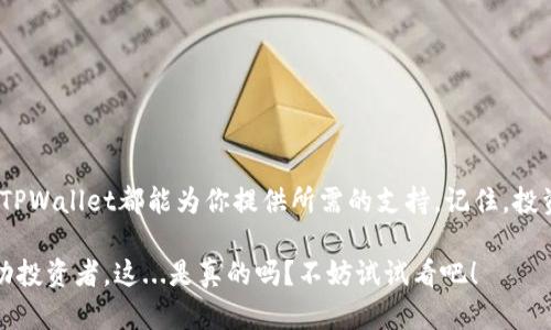   TPWallet买币教程：轻松入门数字资产，玩转加密货币交易！ / 
 guanjianci TPWallet, 买币教程, 加密货币, 数字资产 /guanjianci 

引言：探索加密世界的第一步
在如今这个瞬息万变的数字时代，了解和参与加密货币交易已经成为许多人日常生活的一部分。TPWallet作为一款备受欢迎的钱包应用，不仅让用户可以安全地存储各类加密资产，更提供了便捷的买币功能，让投资者可以轻松入门，让我们一起来看看如何通过TPWallet买币吧！

什么是TPWallet？
TPWallet是一款功能强大的多链数字资产钱包，支持以太坊、比特币及其他多种主流加密货币的存储和交易。凭借其简单易用的界面和安全的存储机制，TPWallet受到越来越多用户的青睐。
那么，TPWallet到底有什么特别之处呢？首先，它采用了端对端加密，确保用户的资产安全；其次，TPWallet为用户提供了多样的交易功能，包括P2P交易、法币交易等，这些都让用户体验到无与伦比的便利。

使用TPWallet买币之前需要准备的东西
在开始买币之前，确保你已经准备好了以下几点：
ol
    listrong下载并安装TPWallet：/strong根据自己手机的操作系统，在应用商店下载并安装TPWallet。/li
    listrong创建或导入钱包：/strong打开应用后，你可以选择创建一个新钱包或导入已有的钱包地址，记得备份好助记词，安全永远第一！/li
    listrong了解市场：/strong在进入交易之前，了解一下你想购买的币种的市场行情，选择一个合适的时机进行交易。/li
    listrong资金准备：/strong确保你的TPWallet中有足够的资金用于购买你意向的币种，或者准备好法币进行交易。/li
/ol

如何在TPWallet上买币？
步骤其实很简单，只需跟随以下指引即可顺利完成买币交易：

h4步骤一：打开TPWallet并登录/h4
进入TPWallet后，输入你的密码进行登录。欢迎界面会提供你当前资产的总览，。

h4步骤二：选择“交易”功能/h4
在主界面上，找到“交易”选项。点击进入，你会看到“买币”的选项。这个地方，就像是进入一个魔法商店，等着你去挑选你想要的宝藏！

h4步骤三：选择币种和输入金额/h4
在“买币”页面，你会看到支持购买的加密货币列表，选择你想购买的币种。例如，如果你想购买以太坊，那么选择“ETH”。接着，你需要输入你想购买的金额，可以是法币或是数字货币，系统会自动给出换算的币种数量。

h4步骤四：选择支付方式/h4
TPWallet支持多种支付方式，比如信用卡、借记卡及其他数字支付工具。选择你最方便的支付方式，然后进入支付流程。

h4步骤五：确认订单/h4
在确认付款之前，TPWallet会给你展示交易细节，包括费用、汇率等信息。仔细检查一遍，确保一切都没有问题。如果没有，按下“确认”按钮，你的买币交易就完成啦！

为何选择TPWallet进行交易？
选择TPWallet进行加密货币交易，不仅是因为它简单易用，还有几个原因值得分享：
ol
    listrong安全性：/strongTPWallet采用了最先进的加密技术，多重身份验证确保你的资产安全。想象一下，像一个坚固的堡垒，无论外面的风雨再大，你的财产依然牢牢守护。/li
    listrong用户友好：/strong其界面设计清晰，无论是新手还是老手，都能快速上手。如果你是加密新手，不必担心，因为TPWallet的引导提示会让你感受到温暖的呵护。/li
    listrong支持多链资产：/strong不同于一些只支持单一链的应用，TPWallet支持多种链上的资产，给用户的交易带来了更多灵活性，简直就像是走进一个五彩缤纷的市场，随心选择！/li
/ol

买币后的注意事项
一旦完成了买币的操作，接下来的维护工作同样重要：
ol
    listrong定期检查钱包安全：/strong不要忽视安全问题，定期更改密码和增强钱包安全设置可以降低被攻击的风险。/li
    listrong关注市场动态：/strong加密市场瞬息万变，保持对市场的敏感度，及时调整你的投资策略。/li
    listrong备份助记词：/strong妥善保管你的助记词，若有意外发生，能够迅速恢复资产。/li
/ol

常见问题解答
在购买或使用TPWallet的过程中，用户会遇到各种问题，以下是一些常见的疑问及解答：
h41. 如何找回丢失的钱包？/h4
如果你忘记了钱包密码，可以尝试使用助记词进行恢复。不过，助记词一定要妥善保存，如果丢失了，那就真的非常麻烦了。

h42. TPWallet支持哪些币种？/h4
TPWallet支持多种主流加密货币，具体的币种列表可以在应用内查看。新币种的加入也在持续更新中，不断丰富用户的选择！

h43. 交易手续费是多少？/h4
TPWallet的交易费用会因币种和市场波动而有所不同，具体费用在交易前会在确认环节进行展示。

总结：迈出投资的第一步
掌握了TPWallet的买币流程，你就离进入加密货币世界更进一步了。无论你是为了投资还是为了体验这一新兴技术，TPWallet都能为你提供所需的支持。记住，投资总是有风险的，保持冷静、理性，祝你在数字资产的世界里一路顺风！ 

希望这篇教程能帮助你顺利在TPWallet上买到心仪的币种，未来的某一天，或许你会成为在交易所上被人羡慕的成功投资者，这...是真的吗？不妨试试看吧！
