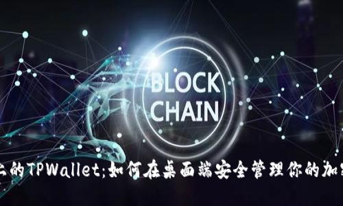 电脑上的TPWallet：如何在桌面端安全管理你的加密资产