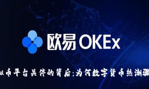 国内虚拟币平台关停的背后：为何数字货币热潮骤然降温？