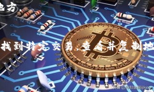 要查找TPWallet上的交易地址，可以按照以下几个步骤进行操作：

步骤一：登录TPWallet
首先，打开TPWallet应用，无论是在手机上还是桌面端，登录到您的钱包。如果您尚未下载TPWallet，可以在应用商店或官方网站上找到最新版并进行安装。

步骤二：访问交易记录
登录成功后，您可能会在钱包的主界面上看到“交易记录”或类似的选项。点击进入这个菜单，您将能够查看所有的交易历史，包括发送和接收的交易。

步骤三：查找特定交易
在交易记录中，可以通过时间、交易类型等筛选来查找您需要的特定交易。每一笔交易都会显示相关的细节，包括交易地址、金额和状态等。

步骤四：查看交易地址
一旦您找到了想要查看的交易，只需点击该交易记录，详细的信息页面就会显示出来。您将在这里看到所有相关的交易地址，无论是发送地址还是接收地址。 

步骤五：复制交易地址
如果您需要分享或使用交易地址，可以长按或点击地址进行复制，然后粘贴到您需要的地方。

总结
查找TPWallet上的交易地址其实是一个相对简单的过程。只需登录钱包，进入交易记录，找到特定交易，查看并复制地址即可。如果操作过程中遇到任何问题，建议查看TPWallet的官方帮助文档或社区支持。

希望以上内容能够帮助到您！如果您有任何其他问题，请随时询问。