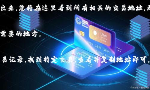 要查找TPWallet上的交易地址，可以按照以下几个步骤进行操作：

步骤一：登录TPWallet
首先，打开TPWallet应用，无论是在手机上还是桌面端，登录到您的钱包。如果您尚未下载TPWallet，可以在应用商店或官方网站上找到最新版并进行安装。

步骤二：访问交易记录
登录成功后，您可能会在钱包的主界面上看到“交易记录”或类似的选项。点击进入这个菜单，您将能够查看所有的交易历史，包括发送和接收的交易。

步骤三：查找特定交易
在交易记录中，可以通过时间、交易类型等筛选来查找您需要的特定交易。每一笔交易都会显示相关的细节，包括交易地址、金额和状态等。

步骤四：查看交易地址
一旦您找到了想要查看的交易，只需点击该交易记录，详细的信息页面就会显示出来。您将在这里看到所有相关的交易地址，无论是发送地址还是接收地址。 

步骤五：复制交易地址
如果您需要分享或使用交易地址，可以长按或点击地址进行复制，然后粘贴到您需要的地方。

总结
查找TPWallet上的交易地址其实是一个相对简单的过程。只需登录钱包，进入交易记录，找到特定交易，查看并复制地址即可。如果操作过程中遇到任何问题，建议查看TPWallet的官方帮助文档或社区支持。

希望以上内容能够帮助到您！如果您有任何其他问题，请随时询问。