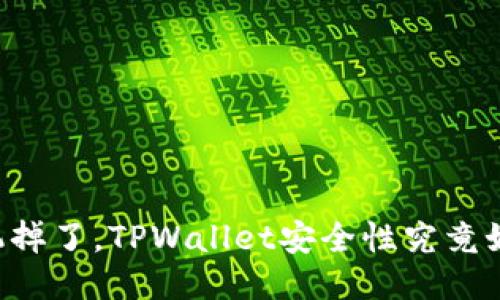 手机掉了，TPWallet安全性究竟如何？