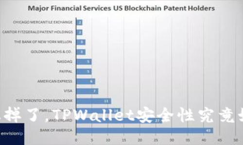 手机掉了，TPWallet安全性究竟如何？