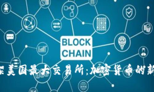 狗狗币成功上架美国最大交易所：加密货币的新时代正在到来！