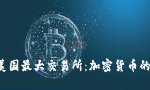 狗狗币成功上架美国最大交易所：加密货币的新时代正在到来！