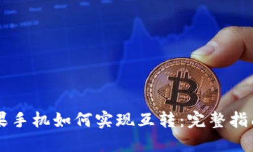 TPWallet苹果手机如何实现互转：完整指南与实用技巧
