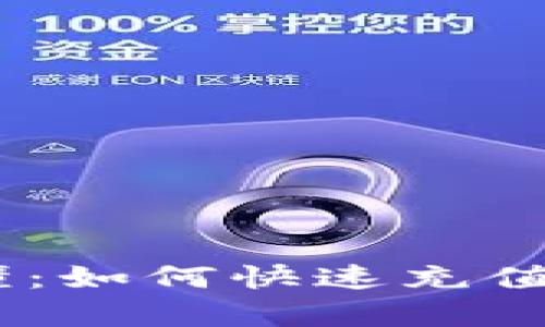 简单易懂：如何快速充值USDT币？