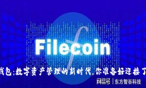 IM钱包：数字资产管理的新时代，你准备好迎接了吗？