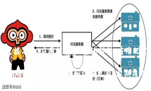 关于TPWallet闪退的问题，可能由多种原因造成。以下是一些常见的原因和相应的解决建议：

### 1. 软件更新问题
TPWallet可能由于未更新到最新版本而闪退。开发者会定期发布更新，以解决已知的bug和提高应用性能。

**解决方法：**
- 检查应用商店（如App Store或Google Play）中是否有可用的更新。
- 下载并安装最新版本的TPWallet。

### 2. 设备兼容性
某些旧型号手机或操作系统版本可能与TPWallet不兼容，导致应用无法正常运行。

**解决方法：**
- 确保你的设备满足TPWallet的最低系统要求。
- 如果设备过旧，考虑升级到新设备。

### 3. 存储空间不足
您的设备如果存储空间不足，可能会导致TPWallet在运行时闪退。

**解决方法：**
- 检查设备的存储空间，确保有足够的空间来运行应用。
- 删除不必要的文件或应用程序以释放空间。

### 4. 网络连接问题
TPWallet需要稳定的网络连接，如果网络不佳，可能导致应用崩溃或闪退。

**解决方法：**
- 确保您使用的网络信号稳定，尝试连接不同的Wi-Fi或移动数据网络。
- 重启路由器或手机也可能有帮助。

### 5. 应用缓存
缓存过多也可能导致应用出现问题，包括闪退。

**解决方法：**
- 进入设备的设置，找到TPWallet，清除缓存和数据。
- 重新启动应用，检查是否还存在闪退问题。

### 6. 系统错误
有时设备的操作系统出现错误也可能影响到应用的稳定性。

**解决方法：**
- 尝试重启手机，这可以清除一些临时的系统错误。
- 检查操作系统是否需要更新，并进行必要的更新。

### 7. 应用配置问题
如果您在TPWallet中进行了不当的设置，更改了某些配置，也可能导致闪退。

**解决方法：**
- 尝试重置应用设置或者直接卸载后重新安装TPWallet。

### 8. 权限问题
TPWallet可能需要特定的权限才能正常运行，如果这些权限未被授予，也可能导致应用崩溃。

**解决方法：**
- 检查TPWallet在设备设置中的权限，确保其所需的权限都已开启。

### 结语
让我们总结一下：TPWallet闪退的原因可能包括软件未更新、设备兼容性问题、存储空间不足、网络连接不良、应用缓存多、系统错误、应用配置问题以及权限不足等。遇到闪退问题时，用户可以通过上述步骤逐一排查，通常可以找到问题所在。

如果经过上述步骤仍然无法解决问题，建议联系TPWallet的客服支持，提供详细的信息以获得更专业的帮助。保持应用和设备更新、定期清理缓存，确保网络稳定，是预防闪退问题的有效方法。希望这些信息能对你有所帮助！