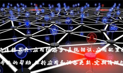 关于TPWallet闪退的问题，可能由多种原因造成。以下是一些常见的原因和相应的解决建议：

### 1. 软件更新问题
TPWallet可能由于未更新到最新版本而闪退。开发者会定期发布更新，以解决已知的bug和提高应用性能。

**解决方法：**
- 检查应用商店（如App Store或Google Play）中是否有可用的更新。
- 下载并安装最新版本的TPWallet。

### 2. 设备兼容性
某些旧型号手机或操作系统版本可能与TPWallet不兼容，导致应用无法正常运行。

**解决方法：**
- 确保你的设备满足TPWallet的最低系统要求。
- 如果设备过旧，考虑升级到新设备。

### 3. 存储空间不足
您的设备如果存储空间不足，可能会导致TPWallet在运行时闪退。

**解决方法：**
- 检查设备的存储空间，确保有足够的空间来运行应用。
- 删除不必要的文件或应用程序以释放空间。

### 4. 网络连接问题
TPWallet需要稳定的网络连接，如果网络不佳，可能导致应用崩溃或闪退。

**解决方法：**
- 确保您使用的网络信号稳定，尝试连接不同的Wi-Fi或移动数据网络。
- 重启路由器或手机也可能有帮助。

### 5. 应用缓存
缓存过多也可能导致应用出现问题，包括闪退。

**解决方法：**
- 进入设备的设置，找到TPWallet，清除缓存和数据。
- 重新启动应用，检查是否还存在闪退问题。

### 6. 系统错误
有时设备的操作系统出现错误也可能影响到应用的稳定性。

**解决方法：**
- 尝试重启手机，这可以清除一些临时的系统错误。
- 检查操作系统是否需要更新，并进行必要的更新。

### 7. 应用配置问题
如果您在TPWallet中进行了不当的设置，更改了某些配置，也可能导致闪退。

**解决方法：**
- 尝试重置应用设置或者直接卸载后重新安装TPWallet。

### 8. 权限问题
TPWallet可能需要特定的权限才能正常运行，如果这些权限未被授予，也可能导致应用崩溃。

**解决方法：**
- 检查TPWallet在设备设置中的权限，确保其所需的权限都已开启。

### 结语
让我们总结一下：TPWallet闪退的原因可能包括软件未更新、设备兼容性问题、存储空间不足、网络连接不良、应用缓存多、系统错误、应用配置问题以及权限不足等。遇到闪退问题时，用户可以通过上述步骤逐一排查，通常可以找到问题所在。

如果经过上述步骤仍然无法解决问题，建议联系TPWallet的客服支持，提供详细的信息以获得更专业的帮助。保持应用和设备更新、定期清理缓存，确保网络稳定，是预防闪退问题的有效方法。希望这些信息能对你有所帮助！