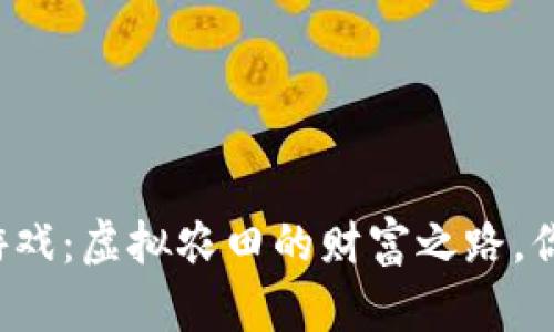 区块链农场游戏：虚拟农田的财富之路，你准备好了吗？