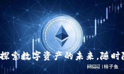 小狐狸钱包手机版本：探索数字资产的未来，随时随地管理你的加密货币