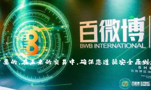要将DOT（波卡的原生代币）提现到TP Wallet，您可以按照以下步骤进行操作。请注意，在操作过程中务必小心，确保所有地址和信息的准确性，以免造成资产损失。

### 步骤一：准备工作
在开始之前，请确保您已经安装了TP Wallet，并已创建或导入您的钱包。如果您还没有TP Wallet，可以从官方渠道下载并安装相应的应用程序，确保安全性。

### 步骤二：获取提现地址
打开TP Wallet，选择“接收”选项，以获取您的DOT地址。此地址将用于接收您从交易所或其他钱包提现的DOT代币。请注意复制完整的地址，任何错误都会导致资金丢失。

### 步骤三：登录交易所
如果您是从交易所提现DOT，首先需要登录您所使用的交易所账户，如币安、火币等。确保您的DOT余额足以完成提现。

### 步骤四：选择提现选项
在交易所账户中，找到“提现”或“提币”选项。选择DOT作为要提现的代币。接下来，系统将提示您输入提现地址和提现数量。

### 步骤五：输入DOT地址
将之前在TP Wallet中复制的DOT地址粘贴到提现地址框中。务必仔细核对地址，以确保没有遗漏或错误。如果您输入错误的地址，资金将可能无法找回。

### 步骤六：确认提现数量
在确保输入的地址没有误后，输入您希望提现的DOT数量。确认此数量在您的账户余额之内，并且符合交易所的最低提现要求。

### 步骤七：验证和确认
许多交易所会要求您通过电子邮件或手机验证提现请求。确保完成验证步骤，以便顺利进行提现。

### 步骤八：耐心等待
一旦提交提现请求，您需要稍等，这可能需要几分钟到几小时的时间，具体取决于交易所和网络的繁忙程度。在此期间，请避免重复提交提现请求，以免造成混淆。

### 步骤九：检查TP Wallet余额
在一段时间后，打开TP Wallet，查看您的DOT余额，确定是否成功到账。如果到账延迟，请不要慌张，耐心等待，或查看交易所的提现状态。

### 注意事项
提现时，请务必注意以下几点：
ul
    li务必核实提现地址的正确性。/li
    li确保您的交易所满足提现DOT的条件。/li
    li了解提现手续费，以免影响您的实际到账资金。/li
    li如果您是第一次提现，建议先小额提现，以测试整个流程。/li
/ul

### 总结
通过以上步骤，您应该能够成功将DOT提现到TP Wallet。数字资产交易虽然方便，但安全性始终是首要的。在未来的交易中，确保您遵循安全原则，以保护自己的数字资产。如果您在提现的过程中遇到问题，不妨查看交易所的帮助中心或咨询客服。

希望这些信息对您有所帮助！