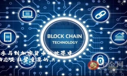 jiaoti电脑上TPWallet如何新增币安链：简单操作指南/jiaoti
TPWallet, 币安链, 添加链, 加密货币/guanjianci

引言
在加密货币飞速发展的今天，拥有一个支持多链的钱包变得尤为重要。TPWallet，作为一个多功能的加密钱包，支持多种区块链和资产的管理，其中币安链（Binance Smart Chain）因其高效、低交易费用而受到广泛欢迎。对很多用户来说，如何在TPWallet中新增并使用币安链可能是个难题，但其实这个过程并不复杂...让我们一步一步揭开这个神秘面纱！

什么是TPWallet？
TPWallet是一款旨在方便用户进行加密资产管理的数字钱包，支持Ethereum、Binance Smart Chain、TRON和多种其他区块链。它不仅提供资产存储、转账服务，还让用户能够参与到去中心化金融（DeFi）和NFT的世界...
无论是新手还是资深交易者，TPWallet都提供了易于操作的界面，并且不断更新以适应市场需求。在这个充满机遇与挑战的时代，能快速上手一款钱包，无疑能为用户节省大量时间与精力。

为什么选择币安链？
币安链作为币安交易所推出的区块链平台，以其高速和低手续费的特点赢得了众多用户的青睐。很多人选择币安链的原因包括：
ul
listrong低交易费用：/strong相比于Ethereum，币安链的交易费用要低得多，适合频繁交易和小额转账。/li
listrong高交易速度：/strong币安链的确认时间通常在3秒以内，这意味着你几乎可以实时完成交易。/li
listrong生态系统丰富：/strong许多去中心化应用（DApp）和项目也在币安链上开展，这为用户提供了更多的投资和使用选择。/li
/ul
无论你是对DeFi感兴趣，还是想要投资NFT，币安链无疑是一个不可或缺的选择...

如何在TPWallet中新增币安链？
现在，让我们进入重点——如何在TPWallet中添加币安链吧！
首先，确保你已经在你的电脑上下载并安装了TPWallet。如果还没有的话，请前往官网，选择适合你操作系统的版本下载安装。安装完毕后，打开TPWallet，你会看到一个简洁的界面。

步骤一：打开TPWallet
启动TPWallet后，你需要选择“资产”界面。在这个界面中，你可以看到自己目前已添加的链和资产...

步骤二：添加链
在“资产”界面，点击“添加链”，你会看到可供选择的区块链列表。如果在这个列表中没有币安链的选项，你需要手动添加。

步骤三：手动添加币安链
如果币安链不在列表中，请选择“自定义链”选项。这时，你需要填写以下信息：
ul
listrong链名称：/strong输入“Binance Smart Chain”或“币安链”。/li
listrong链ID：/strong通常，币安链的Chain ID是“56”。/li
listrongRPC URL：/strong你可以使用币安官方提供的RPC URL：`https://bsc-dataseed.binance.org/`。/li
listrong区块浏览器：/strong可填入币安链的区块浏览器链接，方便你查找交易记录。通常为`https://bscscan.com`。/li
/ul
确认无误后，点击“添加”按钮，这样币安链就被成功添加到TPWallet中了...

步骤四：导入或创建资产
添加币安链后，你可能还想在这条链上管理相应的加密资产。你可以选择导入已有的币安链资产，或者在这里创建新的资产。具体操作方法如下：
ul
listrong导入资产：/strong如果你已经在其他钱包中拥有BNB或其他币安链资产，可以选择导入。通常需要输入私钥或助记词进行验证。/li
listrong创建资产：/strong如果你是新的用户，可以通过交易所或去中心化交易平台（如PancakeSwap）购买相应的币种。/li
/ul

步骤五：交易与管理资产
完成以上步骤后，你就可以开始在TPWallet中对币安链的资产进行管理了。这包括发送、接收和交易等常规操作...
你可以在TPWallet内直接与去中心化交易所进行交易，让你的资产运用得更加灵活。

注意事项及小贴士
在使用TPWallet或币安链时，还有一些需要注意的事项：
ul
listrong安全性：/strong确保你的私钥和助记词的安全，绝不要将这些信息泄露给他人。/li
listrong网络状况：/strong在进行交易时，要查看网络状况和手续费，确保能够顺利完成转账。/li
listrong社区支持：/strong如果在操作过程中遇到问题，可以加入TPWallet或币安链的社区，向其他用户请教，互相学习.../li
/ul

总结
通过以上步骤，你已经了解了如何在TPWallet中新增币安链…简单而高效，对不对？这一过程不仅能帮助你更好地管理自己的数字资产，还能让你更深入地参与到加密货币的世界中。
无论你是初次接触加密货币，还是想要提升自己的操作技巧，TPWallet和币安链都会是你不错的伙伴。记住，在这个快速发展的行业，保持学习和关注最新动态是非常重要的...
希望这篇指南能对你有所帮助，期待你在加密货币的旅途中获得更多惊喜与收获！