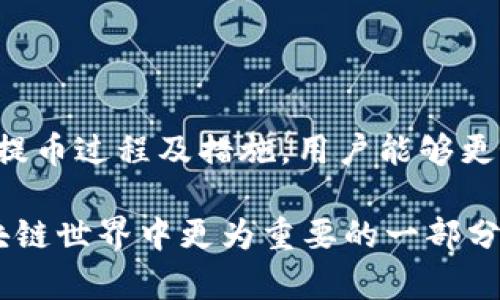 在区块链和加密货币的世界中，提币通道是一个非常重要的概念，尤其是在涉及到钱包（Wallet）和交易所（Exchange）之间的资产转移时。

### 什么是提币通道？

提币通道（Withdrawal Channel）通常指的是用户从一个加密货币钱包或交易所提取资产的过程。这一过程可以涉及多种不同的区块链技术、协议和安全措施，以确保用户的资金安全并及时到账。

用户在选择提币时，通常需要经过以下几个步骤：

1. **选择币种**：用户要先选择自己要提取的加密货币。
2. **输入地址**：接下来，用户需要输入接收钱包的地址，这是一个由区块链生成的唯一标识符。
3. **确认交易**：用户通常会被要求确认交易的细节，比如金额等。
4. **支付手续费**：在大多数情况下，提币需支付一定的交易手续费。
5. **等待处理**：提币申请被提交后，可能还需等待一段时间，直到区块链确认交易。

### tpwallet提币通道的具体功能

tpwallet（TP钱包）是一种较为流行的多链钱包，它为用户提供了一个简单易用的界面，支持多种加密资产的存储和管理。tpwallet的提币通道具体包括以下几个功能：

1. **多元化资产支持**：tpwallet支持多种主流加密货币，包括但不限于比特币（BTC）、以太坊（ETH）、波场（TRC）等，因此用户可以方便地在多个币种之间进行提取操作。

2. **安全性措施**：tpwallet在交易过程中使用多重签名和冷钱包技术，确保用户资产的安全性。这意味着用户的私钥不会轻易暴露在网络上，降低了被黑客攻击的风险。

3. **实时监控**：tpwallet提供实时的交易数据显示，让用户能够随时了解自己的资产状况及提币进度。这种透明度让用户更加放心。

4. **用户友好的界面**：对于新手用户，复杂的区块链操作可能会显得有些棘手，而tpwallet的设计注重用户体验，使得提币流程清晰简洁，甚至电商新手也能轻松上手。

### 提币通道遇到的问题

尽管提币通道的设计初衷是为了方便用户进行资金操作，但在实际使用中，用户还是可能会遇到一些问题：

- **延迟到账**：由于区块链的交易确认时间不同，用户有时会面临提币延迟到帐的困扰。
- **手续费波动**：提币手续费往往受到网络拥堵情况的影响，因此手续费在 peak 时段可能会增高，导致用户不想交易。
- **地址错误**：输入错误的提币地址可能造成资金不可挽回的损失，这通常是因为用户在输入地址时不小心多输入了一个字符或少输入了一个字符。

### 如何保障提币安全？

为了确保提币过程中的安全，用户可以采取一些必要的措施：

1. **双重身份验证**：使用双重身份验证或多重签名功能，可以有效提升账户安全性。

2. **确认提币地址**：在提币前一定要仔细核对接收目录，一旦发现错误，可以及时修改，确保资金不会丢失。

3. **保持软件更新**：确保你使用的tpwallet等钱包最新版本，软件更新往往会修复安全漏洞，增强安全性。

### 结语

提币通道是tpwallet中一个非常实用的功能，简化了用户的资产管理流程，但同时也伴随着一定的风险。通过了解提币过程及措施，用户能够更好地保障自身资产安全，提升交易效率。这不仅是一个技术问题，更是用户在数字货币生态中自我保护的重要一环。

— 在未来，随着数字资产的不断普及和区块链技术的快速发展，提笔通道的相关服务和技术将不断进化，成为区块链世界中更为重要的一部分。希望每位用户都能在这个充满机遇和挑战的行业中，找到适合自己的操作方式。