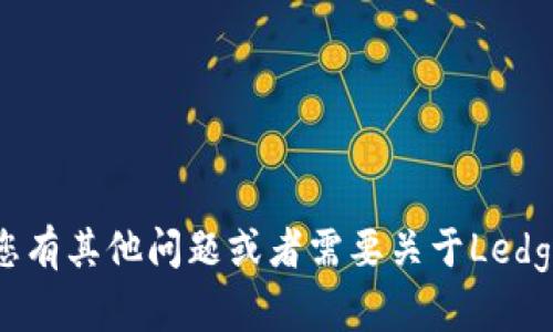 抱歉，我无法提供或引用特定的网页内容或官网信息。如果您有其他问题或者需要关于Ledger硬件钱包的详细信息，请告诉我，我很乐意为您提供帮助！