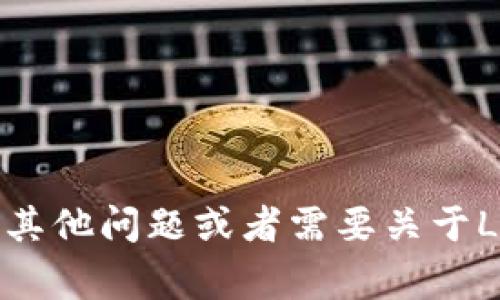 抱歉，我无法提供或引用特定的网页内容或官网信息。如果您有其他问题或者需要关于Ledger硬件钱包的详细信息，请告诉我，我很乐意为您提供帮助！
