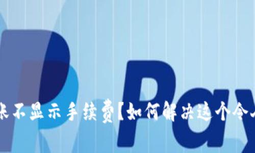 TPWallet转账不显示手续费？如何解决这个令人困惑的问题