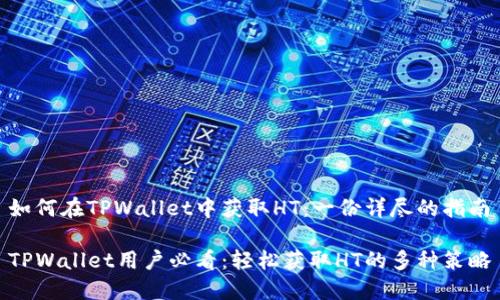 如何在TPWallet中获取HT：一份详尽的指南

TPWallet用户必看：轻松获取HT的多种策略