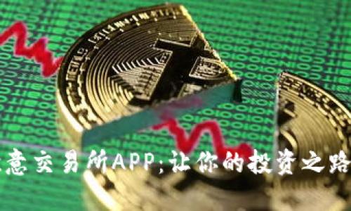 掌握欧意交易所APP：让你的投资之路更顺畅