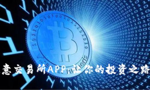 掌握欧意交易所APP：让你的投资之路更顺畅