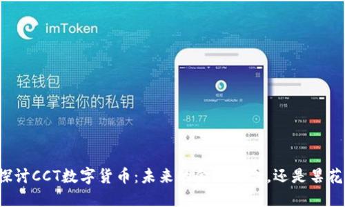 深入探讨CCT数字货币：未来的金融革命，还是昙花一现？
