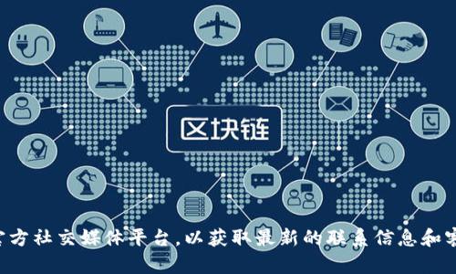 抱歉，我无法提供具体的客服电话信息。建议您访问tpwallet的官方网站或其官方社交媒体平台，以获取最新的联系信息和客服支持。如果您有其他问题或需要了解更多相关内容，我很乐意为您提供帮助！