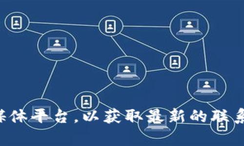 抱歉，我无法提供具体的客服电话信息。建议您访问tpwallet的官方网站或其官方社交媒体平台，以获取最新的联系信息和客服支持。如果您有其他问题或需要了解更多相关内容，我很乐意为您提供帮助！