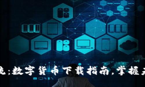 xiaoshuo
跟上时代潮流：数字货币下载指南，掌握未来经济趋势