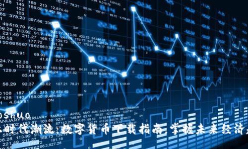 xiaoshuo
跟上时代潮流：数字货币下载指南，掌握未来经济趋势