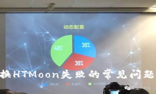 如何解决TPWallet兑换HTMoon失败的常见问题：一步步教你轻松应对