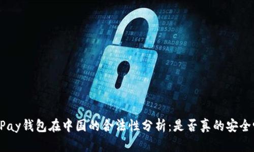 GoPay钱包在中国的合法性分析：是否真的安全吗？