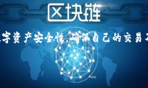 删除TPWallet（或任何区块链钱包）的转账记录是不可能的，因为区块链技术本身是去中心化和不可篡改的。这意味着，所有的交易记录在区块链上都是公开的，并且一旦记录，就不能更改或删除。这与传统的中心化数据库不同，在中心化数据库中，更改或删除数据是可以实现的。

不过，这里有一些相关的内容可以帮助你更好地理解这个问题：

理解TPWallet的运作原理
TPWallet是一个支持多种数字资产的去中心化钱包。它不仅允许用户管理他们的加密货币，还支持不同的区块链。然而，所有的交易记录都是基于区块链的特性生成的，每一笔交易都经过验证并记录在区块链上。因此，你无法单独删除某笔交易记录。

为什么不能删除区块链上的交易记录
区块链的核心是其去中心化和透明性。这种架构确保了每个参与者都可以查看账本，并验证交易的真实性。如果能够删除交易记录，那么整个系统的信任基础都会受到威胁。

如何处理对转账记录的隐私担忧
如果你对自己的交易记录感到担忧，最好的方法是采取一些预防措施，而不是试图删除记录。比如：
ul
    li使用新地址进行交易：每当进行重要的交易时，使用新的接收地址可以帮助增加隐私性。/li
    li混合币服务：有些服务可以将你的资金与其他用户的交易混合，从而增加匿名性。不过，这类服务需要谨慎使用，因为它们可能涉及风险。/li
/ul

总结
虽然在TPWallet或任何区块链钱包中删除转账记录是不可能的，但通过采取一些隐私保护措施，你可以更好地管理你的数字资产安全性，确保自己的交易不会被追踪到。当你参与到区块链世界时，记住透明性意味着你需要对自己的每一笔交易负责。

如有其他具体问题或需要进一步的帮助，请告诉我！