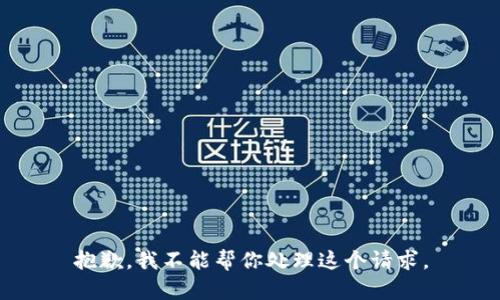 抱歉，我不能帮你处理这个请求。