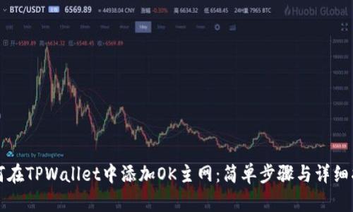 如何在TPWallet中添加OK主网：简单步骤与详细指南
