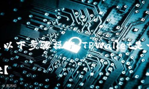 要将您的资产转移到TPWallet，您可以按照以下步骤操作。TPWallet是一个多链钱包，支持多种数字资产和区块链。

### 轻松转移：如何将资产转入TPWallet？