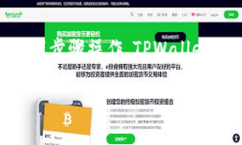 要将您的资产转移到TPWallet，您可以按照以下步骤操作。TPWallet是一个多链钱包，支持多种数字资产和区块链。

### 轻松转移：如何将资产转入TPWallet？
