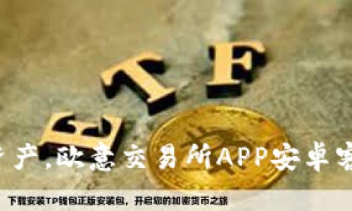 轻松掌握最新数字资产，欧意交易所APP安卓客户端下载必看攻略！