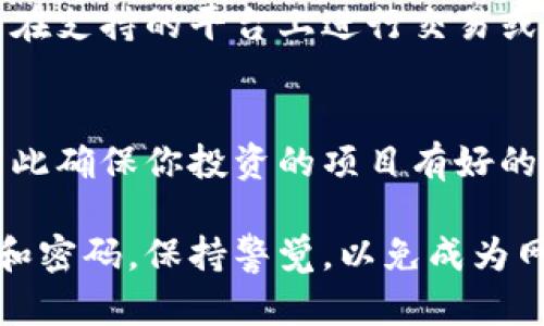 要购买NFT币，你需要遵循一些特定的步骤，并且确保你了解相关流程。虽然NFT和加密货币有很多相似之处，但在购买NFT时，尤其是通过TP Wallet等数字钱包，还是需要遵循一些关键步骤。以下是你可以参考的指南：

步骤一：准备数字钱包
首先，你需要一个数字钱包，比如TP Wallet。下载并安装TP Wallet之后，按照指示创建一个钱包账户。务必妥善保存你的助记词和私钥，这些将是你访问钱包和管理资产的唯一方式。

步骤二：充值钱包
在你的TP Wallet中，你需要充值一些以太坊（ETH）或其他支持的加密货币，因为许多NFT交易都以这些币种进行。你可以通过交易所将法币（如美元、人民币等）兑换成加密货币，然后转入你的TP Wallet。

步骤三：选择NFT市场
一旦你的钱包中有了足够的ETH或其他数字货币，你需要选择一个NFT市场，例如OpenSea、Rarible或者Mintable。每一个平台都有其独特的用户界面和功能，你可以在这里浏览、购买或拍卖NFT。

步骤四：连接你的钱包
在你选择的NFT市场上，找到“连接钱包”或“登录”按钮，选择TP Wallet进行连接。这样你就能在市场上进行更顺畅的交易了。

步骤五：购买NFT
浏览并选择你想购买的NFT，点击购买或出价。在确认交易时，平台会要求你支付一些矿工费用（Gas Fee），这笔费用取决于以太坊网络的拥堵情况。随后确认交易，等待交易确认即可。

步骤六：查看你的NFT
一旦交易成功，你购买的NFT会被显示在你的钱包中。在TP Wallet中，你可以查看你的收藏，并在支持的平台上进行交易或展示。

注意事项
在购买NFT之前，请做好充分的市场研究。NFT市场波动较大，有些项目可能会导致资金损失，因此确保你投资的项目有好的基础，和持久的社区支持。

通过上述步骤，你应该能顺利在TP Wallet中购买NFT币。记得不论什么时候，保护好你的钱包和密码，保持警觉，以免成为网络骗局的受害者。希望这篇指南对你有所帮助！