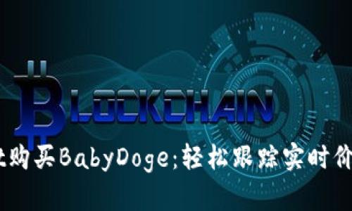 bisaitpwallet购买BabyDoge：轻松跟踪实时价格与趋势分析