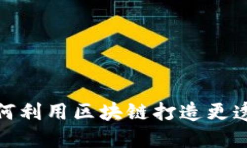 区块链媒体：如何利用区块链打造更透明的新闻生态?
