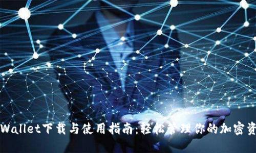 TPWallet下载与使用指南：轻松管理你的加密资产