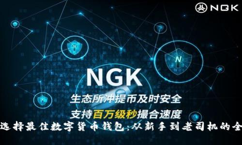 如何选择最佳数字货币钱包：从新手到老司机的全攻略