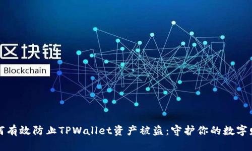 如何有效防止TPWallet资产被盗：守护你的数字财富