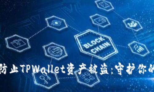 如何有效防止TPWallet资产被盗：守护你的数字财富