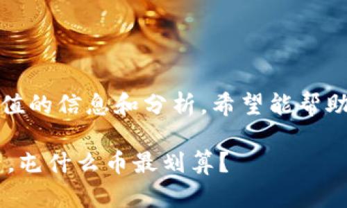 关于“tpwallet屯什么币”，这里有一些有价值的信息和分析，希望能帮助你更好地理解这个问题和相关的市场动态。

### TPWallet：新一代数字资产管理利器，屯什么币最划算？