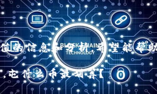 关于“tpwallet屯什么币”，这里有一些有价值的信息和分析，希望能帮助你更好地理解这个问题和相关的市场动态。

### TPWallet：新一代数字资产管理利器，屯什么币最划算？