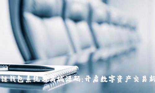 区块链钱包系统与商城源码：开启数字资产交易新时代