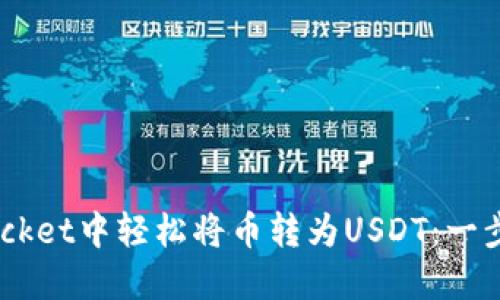 如何在TokenPocket中轻松将币转为USDT：一步一步教你操作！